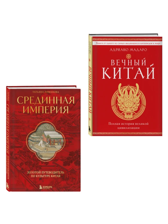 Комплект из 2 книг о Китае