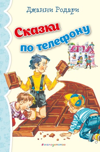 Сказки по телефону (ил. В. Канивца)_
