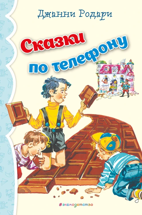 Сказки по телефону (ил. В. Канивца)_