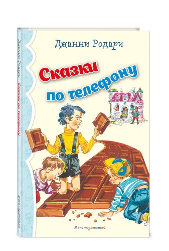 Сказки по телефону (ил. В. Канивца)_