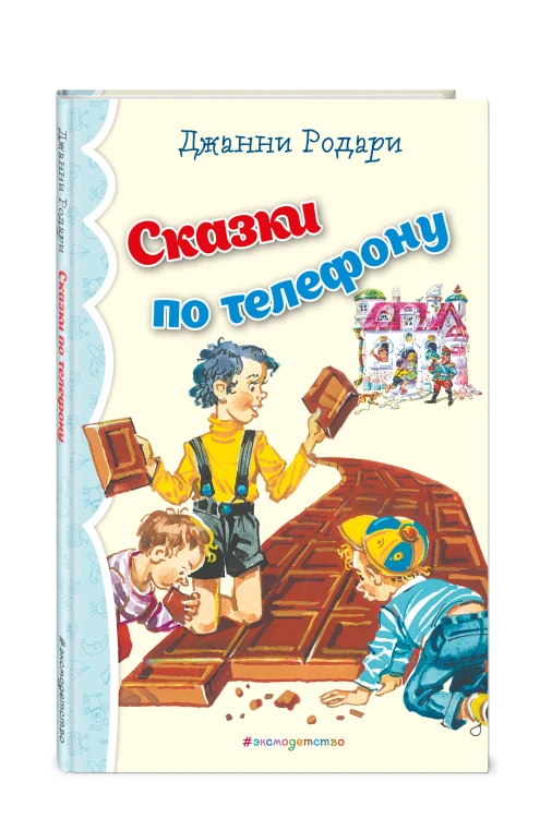 Сказки по телефону (ил. В. Канивца)_