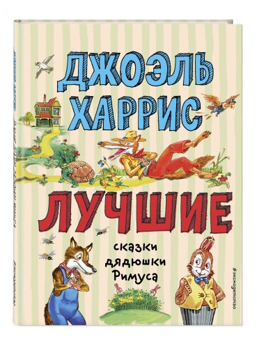 Лучшие сказки дядюшки Римуса (ил. А. Воробьёва)_С