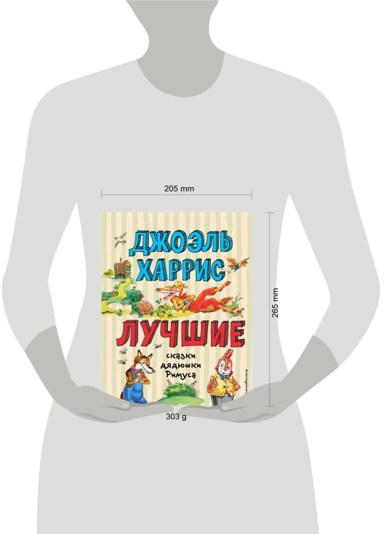 Лучшие сказки дядюшки Римуса (ил. А. Воробьёва)_С