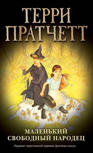 Маленький свободный народец (обложка)