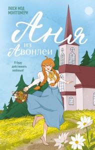 Аня из Авонлеи
