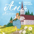 Аня из Авонлеи