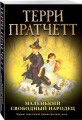 Маленький свободный народец (обложка)