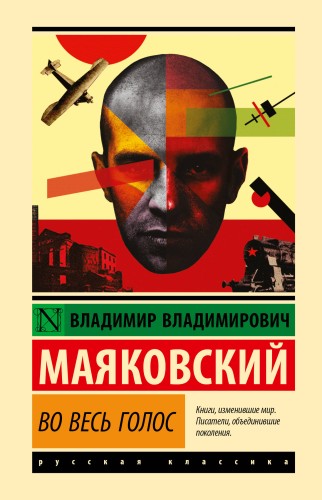 Во весь голос