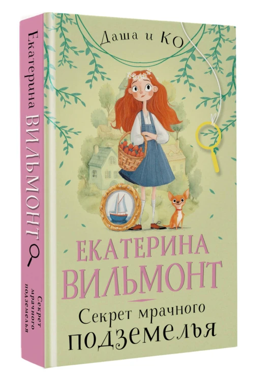 Секрет мрачного подземелья
