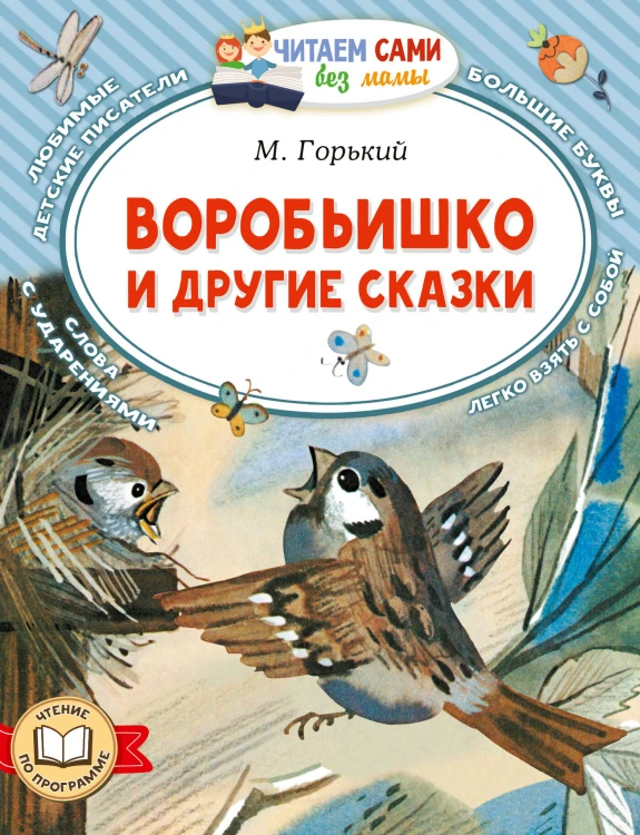 Воробьишко и другие сказки