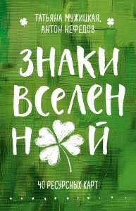 Знаки вселенной. 40 ресурсных карт