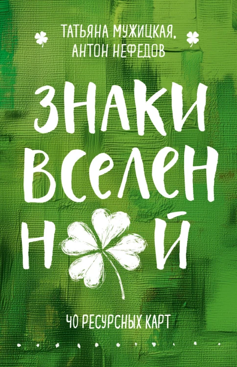 Знаки вселенной. 40 ресурсных карт