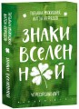 Знаки вселенной. 40 ресурсных карт