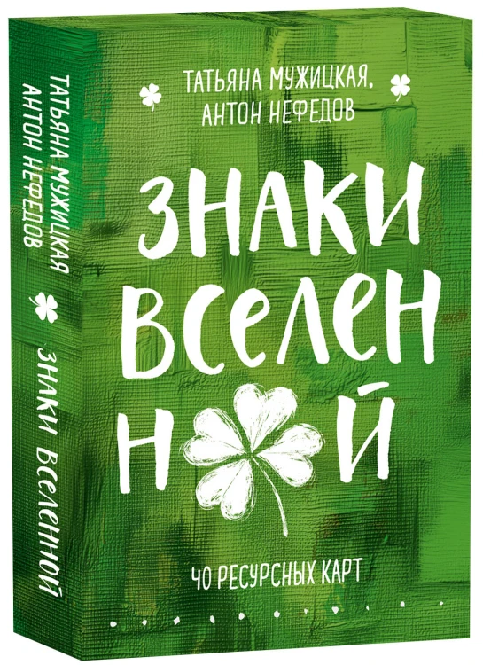 Знаки вселенной. 40 ресурсных карт
