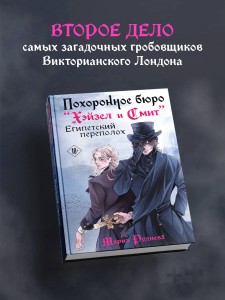 Похоронное бюро "Хэйзел и Смит". Египетский переполох