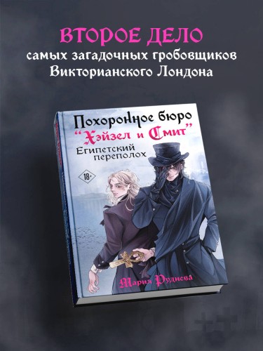 Похоронное бюро "Хэйзел и Смит". Египетский переполох