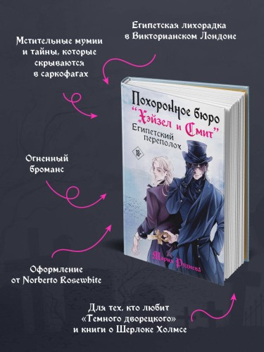 Похоронное бюро "Хэйзел и Смит". Египетский переполох