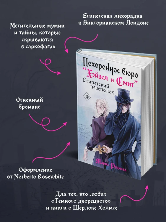 Похоронное бюро "Хэйзел и Смит". Египетский переполох