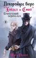 Похоронное бюро "Хэйзел и Смит". Египетский переполох