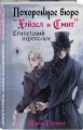 Похоронное бюро "Хэйзел и Смит". Египетский переполох