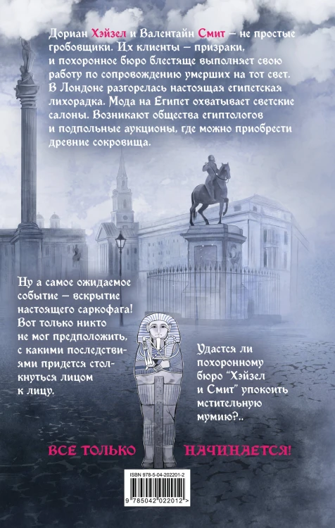 Похоронное бюро "Хэйзел и Смит". Египетский переполох