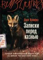 Записки перед казнью
