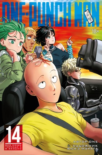 One-Punch Man. Кн.14..jpg