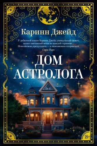 Дом астролога.jpg