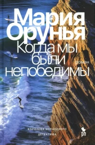 Когда мы были непобедимы