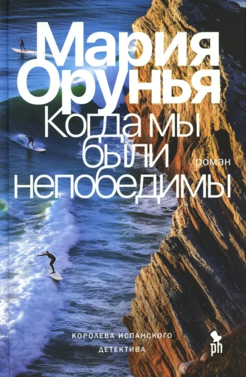Когда мы были непобедимы- роман.webp