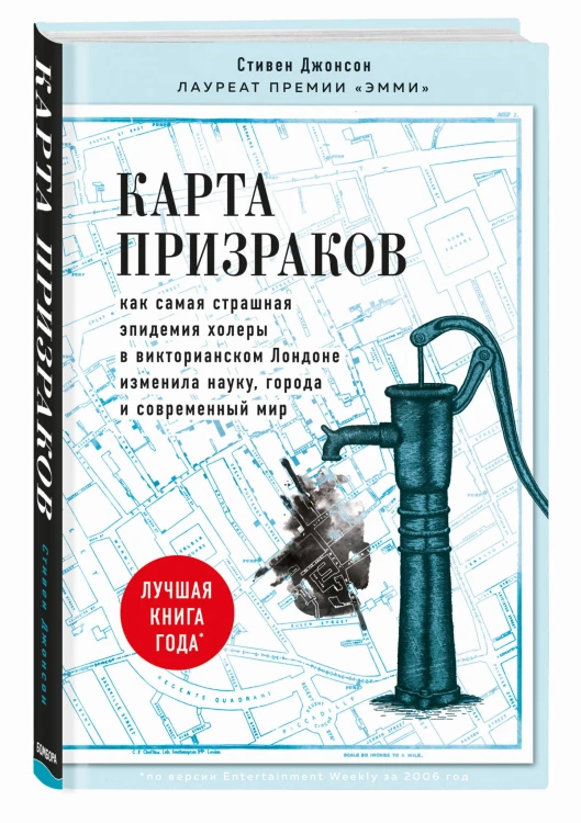 Карта призраков. Как самая страшная эпидемия холеры в викторианском Лондоне изменила науку, города и современный мир