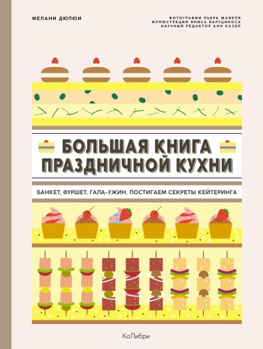 Большая книга праздничной кухни- Банкет, фуршет, гала-ужин.jpg