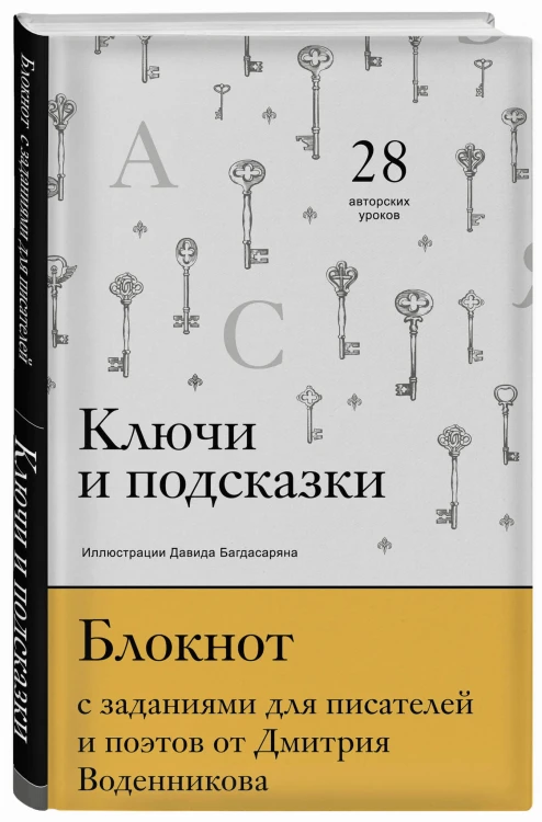 Ключи и подсказки. 28 авторских уроков. Блокнот с заданиями для поэтов и писателей от Дмитрия Воденникова