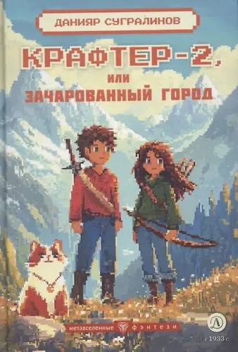Крафтер-2 или Зачарованный город .webp