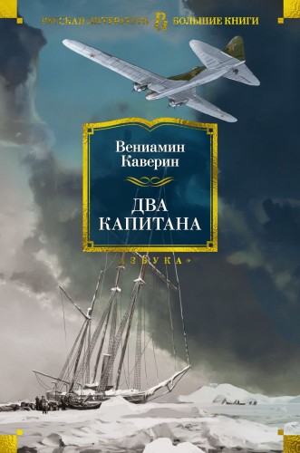 Два капитана.jpg