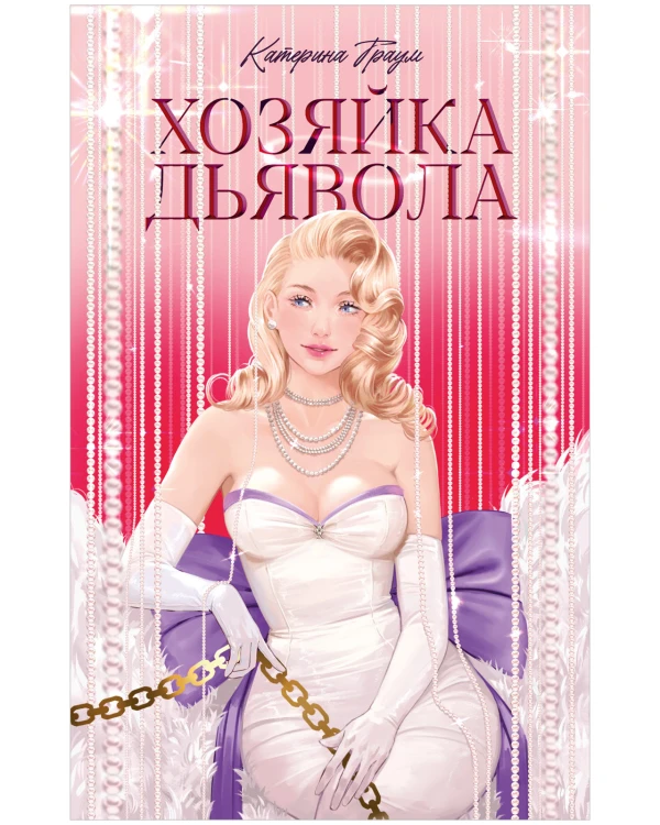 Хозяйка Дьявола .jpg