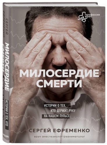 Милосердие смерти. Истории о тех, кто держит руку на нашем пульсе