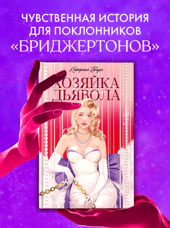 Хозяйка Дьявола 3.jpg
