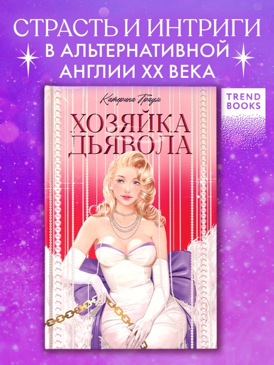 Хозяйка Дьявола 2.jpg