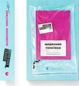 Щоденник покоївки