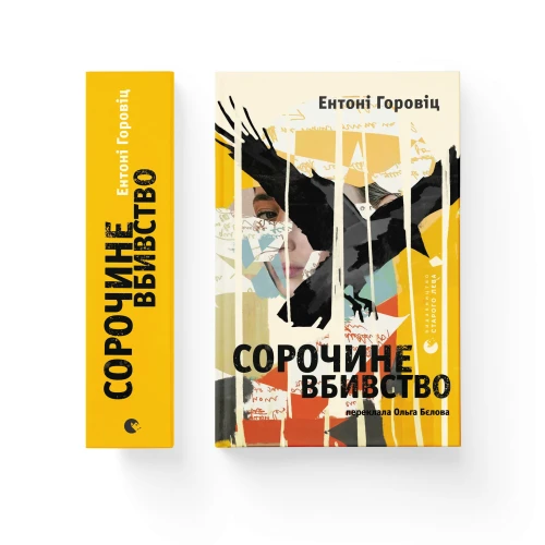 Сорочине вбивство.webp