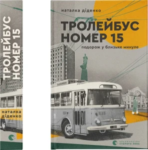 Тролейбус № 15. Подорож у близьке минуле