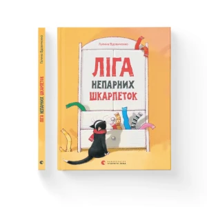 Ліга непарних шкарпеток