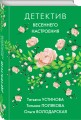 Детектив весеннего настроения