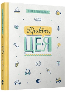 Привіт, це я! Книга 1