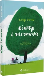 Віктор і Філомена