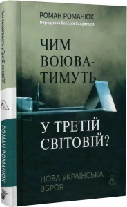 Чим воюватимуть у Третій світовій? Нова українська зброя (тверда обкладинка)