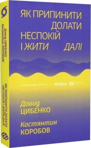 Як припинити долати неспокій і жити далі