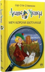 Агата Містері. Книга 3. Меч короля Шотландії