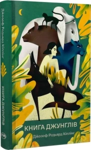 Книга джунглів (Відомі та незвідані)